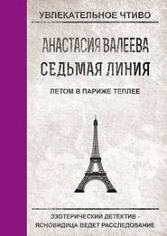 бесплатно читать книгу Летом в Париже теплее автора Анастасия Валеева