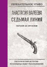 бесплатно читать книгу Погоня за оружием автора Анастасия Валеева