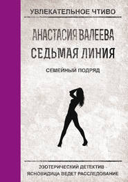 бесплатно читать книгу Семейный подряд автора Анастасия Валеева