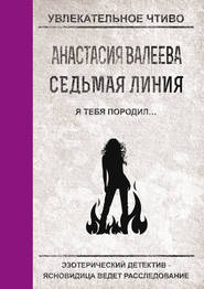 бесплатно читать книгу Я тебя породил… автора Анастасия Валеева