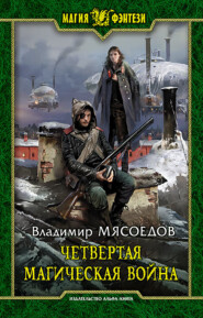 бесплатно читать книгу Четвертая магическая война автора Владимир Мясоедов