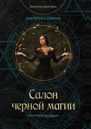 бесплатно читать книгу Салон черной магии автора Екатерина Савина
