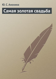 бесплатно читать книгу Самая золотая свадьба автора Ю. Анохина