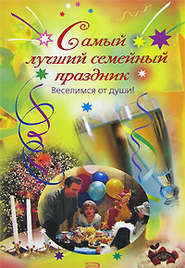 бесплатно читать книгу Самый лучший семейный праздник автора А. Панферова