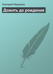 бесплатно читать книгу Дожить до рождения автора Григорий Неделько