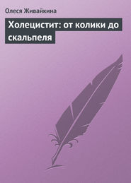 бесплатно читать книгу Холецистит: от колики до скальпеля автора Олеся Живайкина