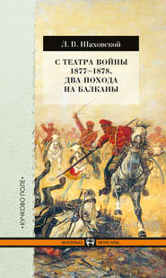бесплатно читать книгу С театра войны 1877–1878. Два похода на Балканы автора Лев Шаховской