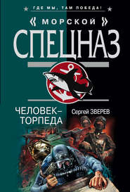 бесплатно читать книгу Человек-торпеда автора Сергей Зверев