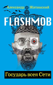 бесплатно читать книгу Flashmob! Государь всея Сети автора Александр Житинский