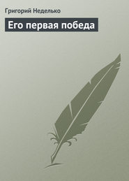 бесплатно читать книгу Его первая победа автора Григорий Неделько