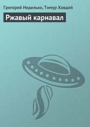 бесплатно читать книгу Ржавый карнавал автора Григорий Неделько