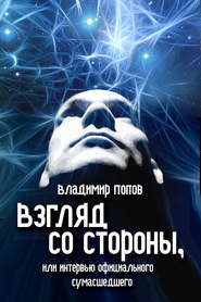 бесплатно читать книгу Взгляд со стороны, или Интервью официального сумасшедшего автора Владимир Попов