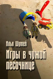 бесплатно читать книгу Игры в чужой песочнице автора Илья Шумей