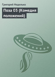 бесплатно читать книгу Поза 03 (Комедия положений) автора Григорий Неделько