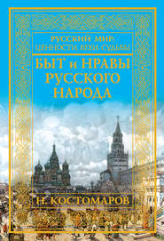 бесплатно читать книгу Быт и нравы русского народа автора Николай Костомаров