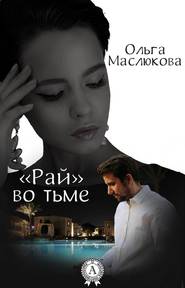 бесплатно читать книгу «Рай» во тьме автора Ольга Маслюкова