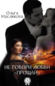 бесплатно читать книгу Не говори любви «прощай» автора Ольга Маслюкова