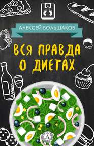 бесплатно читать книгу Вся правда о диетах автора Алексей Большаков