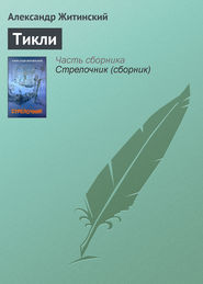 бесплатно читать книгу Тикли автора Александр Житинский