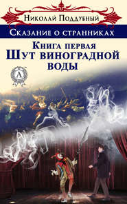 бесплатно читать книгу Шут виноградной воды автора Николай Поддубный