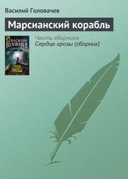 бесплатно читать книгу Марсианский корабль автора Василий Головачев
