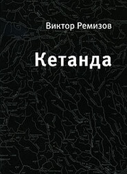 бесплатно читать книгу Кетанда автора Виктор Ремизов