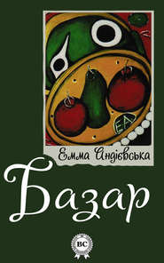 бесплатно читать книгу Базар автора Емма Андієвська