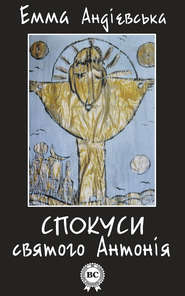 бесплатно читать книгу Спокуси святого Антонія автора Емма Андієвська