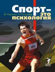 бесплатно читать книгу Спорт – это психология автора Валерий Малкин