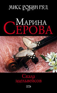 бесплатно читать книгу Скала эдельвейсов автора Марина Серова