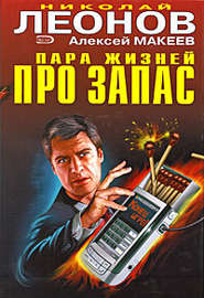 бесплатно читать книгу Закулисные интриги автора Николай Леонов