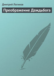бесплатно читать книгу Преображение Даждьбога автора Дмитрий Логинов