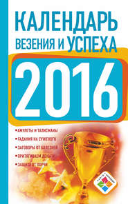 бесплатно читать книгу Календарь везения и успеха на 2016 год автора Екатерина Зайцева
