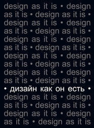 бесплатно читать книгу Дизайн как он есть автора Вячеслав Глазычев