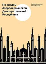 бесплатно читать книгу По следам Азербайджанской Демократической Республики автора Вадим Муханов
