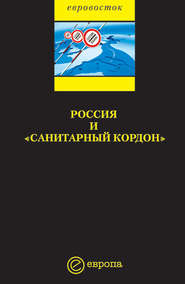 бесплатно читать книгу Россия и «санитарный кордон» автора  Коллектив авторов