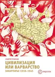 бесплатно читать книгу Цивилизация или варварство: Закарпатье (1918-1945 г.г.) автора Андрей Пушкаш