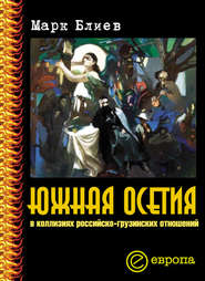 бесплатно читать книгу Южная Осетия в коллизиях российско-грузинских отношений автора Марк Блиев