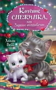 бесплатно читать книгу Котёнок Снежинка, или Зимнее волшебство автора Холли Вебб