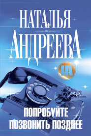 бесплатно читать книгу Попробуйте позвонить позднее автора Наталья Андреева