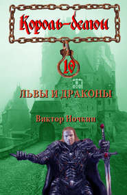 бесплатно читать книгу Львы и драконы автора Виктор Ночкин