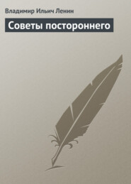 бесплатно читать книгу Советы постороннего автора Владимир Ленин