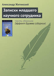 бесплатно читать книгу Записки младшего научного сотрудника автора Александр Житинский