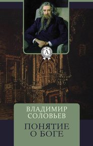 бесплатно читать книгу Понятие о Боге автора Владимир Соловьев