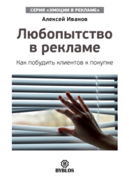 бесплатно читать книгу Любопытство в рекламе. Как побудить клиентов к покупке автора Алексей Иванов