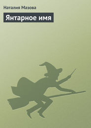 бесплатно читать книгу Янтарное имя автора Наталия Мазова