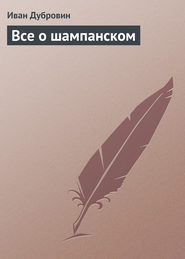 бесплатно читать книгу Все о шампанском автора Иван Дубровин