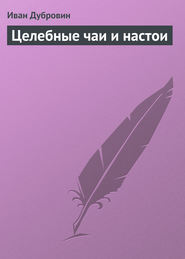 бесплатно читать книгу Целебные чаи и настои автора Иван Дубровин