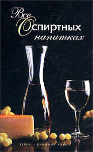 бесплатно читать книгу Все о спиртных напитках автора Иван Дубровин