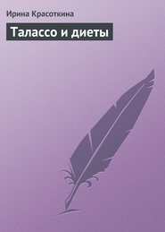 бесплатно читать книгу Талассо и диеты автора Ирина Красоткина
